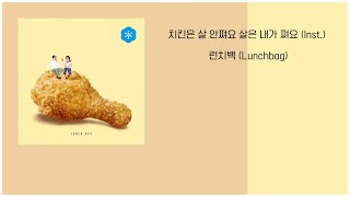 런치백 (Lunchbag) - 치킨은 살 안쪄요 살은 내가 쪄요 (Inst.)