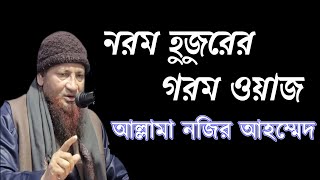 নরম হুজুরের গরম ওয়াজ,  আল্লামা নজির আহম্মেদ ।