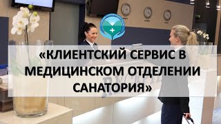 Клиентский сервис в медицинском отделении санатория