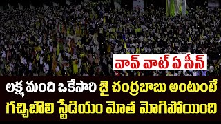 వావ్ వాట్ ఏ సీన్.. లక్ష మంది ఒకేసారి జై చంద్రబాబు అంటుంటే గచ్చిబౌలి స్టేడియం మోత మోగిపోయింది | CBN