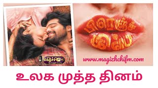 உலக முத்த தினம் ஜூலை 6 உங்கள் சிநேகிதன் ஜெ. மகேந்திரன் /World Kiss Day / kiss/முத்தம்/Happy Kiss Day