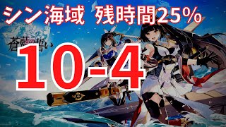 【ブルーオース攻略】(残時間25％)真海域10-4【蒼藍の誓い】