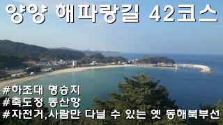 양양 해파랑길 42코스 나혼자 걷기. 다시 오고 싶은 haeparang course 42, Trekking alone in winter