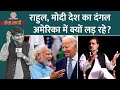 Rahul Gandhi के Sikh समुदाय पर बयान से बवाल, PM Modi भी America से विपक्ष पर वार करेंगे? Netanagri