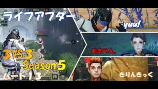 【ライフアフター】特訓戦場３VS３Season５！！パート１３！上弦はやっぱり強かった！！