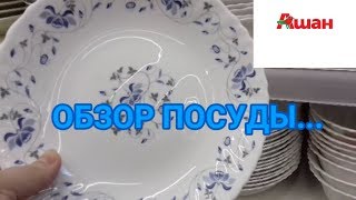 🍭АШАН🍭ОБЗОР ПОТРЯСАЮЩЕЙ ПОСУДЫ...часть 2...10 АПРЕЛЯ 2019