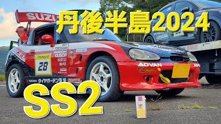 カプチーノ 丹後半島ラリー2024 SS2(大内線Ⅰ)