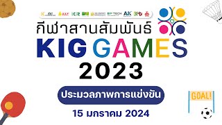 KIG GAMES 2023 ประมวลภาพการแข่งขันกีฬาฟุตบอล รุ่น 40 ปีขึ้นไป (ก่อนแมตต์สุดท้าย)