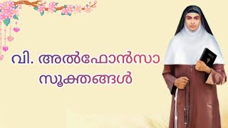 വിശുദ്ധ അൽഫോൻസാ സൂക്തങ്ങൾ #stalphonsa