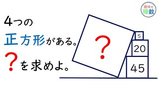 面白い！小学生が解ける問題。【三平方の定理は使いません】