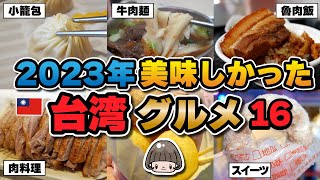 台湾🇹🇼旅行【2023年一番おいしかった店】ベスト16！魯肉飯／台湾スイーツ／牛肉麺／夜市グルメ／小籠包／カフェ／鵝肉(ガチョウ肉) #台湾旅行 #台灣美食 #台湾グルメ