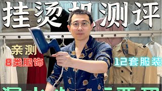 挂烫机测评，熨烫8类12套服装，亲测推荐