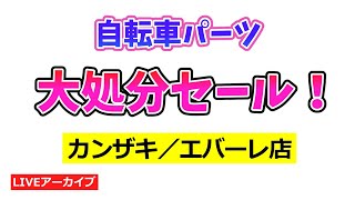 自転車パーツのライブ大処分セールやります。必見です。【カンザキ/エバチャンネル】
