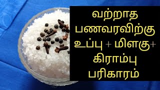 வற்றாத பணவரவிற்கு உப்பு+மிளகு+கிராம்பு பரிகாரம் #trending # you tube video #subscribe #tamil video !