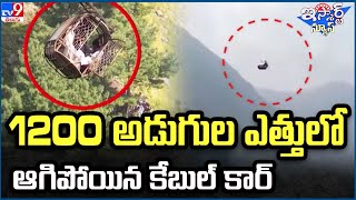 iSmart News : 1200 అడుగుల ఎత్తులో ఆగిపోయిన కేబుల్ కార్ - TV9