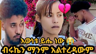 🔴ስለ ብሩኬ አዲስ ነገር 😢 እውነቱ ይሔ ነው ብሩኬን ማንም አልተረዳውም 😭😭💔