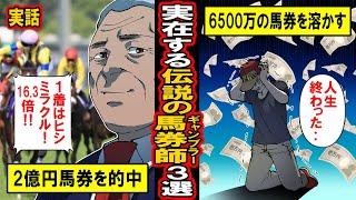 【実在】実在する伝説の馬券師３選‥馬券2億円を当てたミラクルおじさん‥6500万馬券を溶かしたポッパーおじさん‥伝説の勝負師たちの結末は【漫画】【マンガ動画】