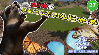 【Planet Zoo】ブラジルの採石跡地を動物園にするぞ！⑧【ゲーム実況】27