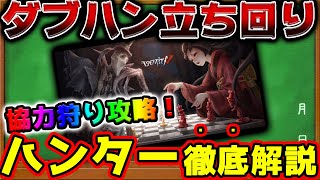 【第五人格】ダブハンで連勝できるハンターの立ち回り！協力狩り最強の\