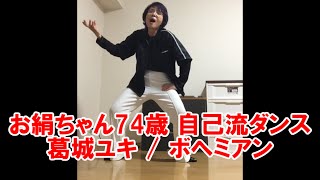 お絹ちゃん74歳 自己流ダンス / 葛城ユキ / ボヘミアン