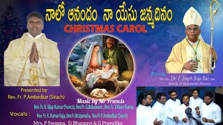 నాలో ఆనందం నా యేసు జన్మదినం ll Nalo Anandam Na Yesu Janmadinam ll Latest Christmas Carol