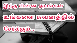 சிறு சிறு அமல்கள் நிறைவான கூலி || Ali ahmed rashadi bayan #tamilbayan #Ali #Ahmed #rashadi #AR