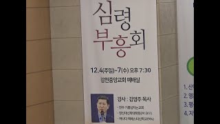 감천중앙교회 2022년 12월 4일 심령대부흥회-첫째날  마태복음 25:14~30  \