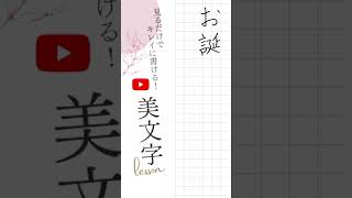 【ペン字】見るだけでキレイに書ける！美文字レッスン 日常編#03 【お誕生日おめでとう】詳しくは本編をご覧下さい。#ペン字 #美文字 #手書き