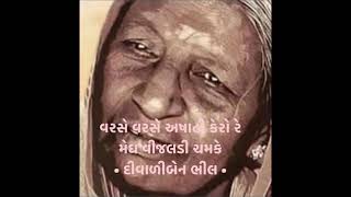 Varse Varse Ashadhi • વરસે વરસે અષાઢી કેરો રે મેઘ • DIWALIBEN BHEEL