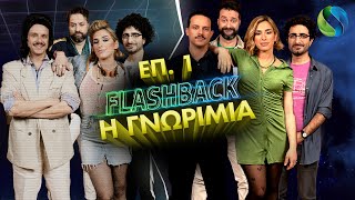 Flashback επ. 1: Η Γνωριμία | COSMOTE