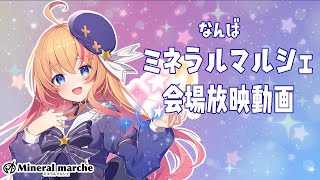 【#Vtuber】ミネラルマルシェ　会場放映動画（なんば）