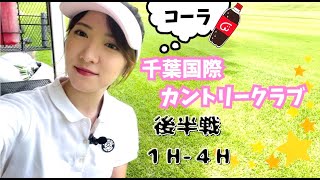 【ゴルフ女子】千葉国際カントリー後半戦~！ゴルフ中に飲みたくなるコーラ...（笑）