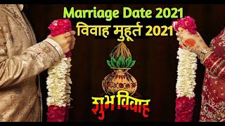 Marriage Vivah Muhurat 2021 | विवाह का शुभ मुहूर्त 2021 में | Marriage Vivah 2021 Dates Wedding