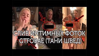 СЛИВ GTFOBAE | ИНТИМНЫЕ ФОТКИ GTFOBAE СЛИЛИ! | 18+ #1