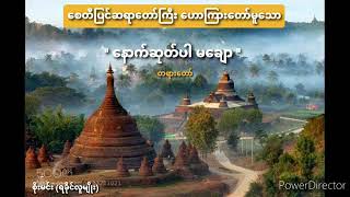 [နောက်ဆုတ်ပါ မချော့]တရားဒေသနာတော် (စေတီပြင်ဆရာတော်)