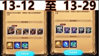 【索爾遊戲】【劍與遠征】#39  主線關卡 13-12 至 13-29