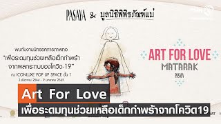 Art For Love (เพื่อระดมทุนช่วยเหลือเด็กกำพร้าจากโควิด19) ตอน 2⎜รักเมืองไทย⎜12 ม.ค.65