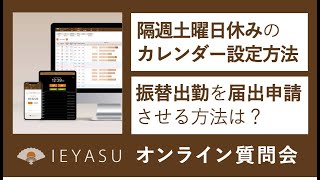 2021.03.26オンライン質問会（隔週土曜日のカレンダー登録、振替出勤の届出申請、端数処理他）無料の勤怠管理システムIEYASU mp4