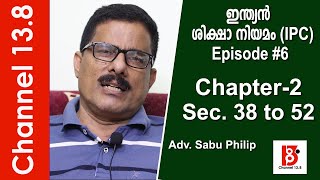 IPC Episode #6 | Chapter 2 | Section 38 to 52 | ഇന്ത്യന്‍ ശിക്ഷാ നിയമം | Indian Penal Code |