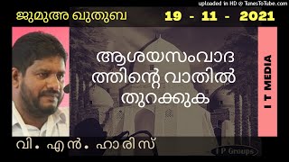 V N Haris | ആശയസംവാദത്തിൻ്റെ വാതിൽ തുറക്കുക | Jumua Quthuba | 19 November 2021