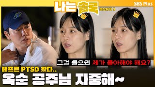 [#나는솔로 ] 데프콘도 PSTD 오게 한 옥순의 공주님 모먼트😤ㅣ나는솔로 SOLO EP.168ㅣSBS PLUSㅣ(수) 밤 10시 30분