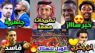 خبر سار جدا يخص المصابين 😍🔥 | احتراف احمد الغامدي 🤔 | تصريحات مهمة للرئيس 💛 | جمهورنا يتوعد الهلال 😃