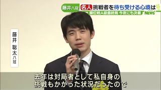 藤井聡太八冠「観戦者として対局が楽しみ」　名人のタイトル挑戦者を決める対局　 (24/02/29 17:43)