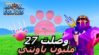 بلوكس فروت : صيد باونتي و وصلت 27 مليون بفاكهة الباو 🥱😈