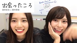 高本彩花 × 東村芽依「出会ったころ」