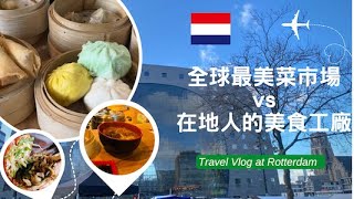 [2023] 全球最美菜市場！在地人激推的美食工廠Market hall Fenix food factory Rotterdam