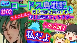 【ゆっくり解説】どこよりも詳しいソードワールドSFC　＃02　強敵ソグラン現る