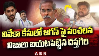 YS Viveka Driver Dastagiri Shocking Comments on YS Jagan || ABN Telugu