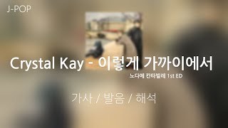 Crystal kay - 이렇게 가까이에서 (노다메칸타빌레 1st ED) [가사/발음/해석]