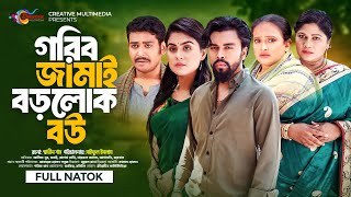 Gorib Jamai Borolok Bou - গরিব জামাই বড়লোক বউ | Noor alif | Othoi | Bangla new natok 2025